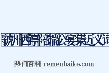 虢州西亭陪端公宴集近义词是什么意思的图片